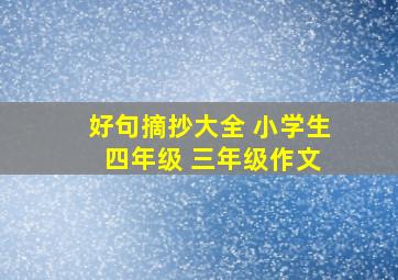 好句摘抄大全 小学生 四年级 三年级作文